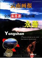 云南画报 金沙溪洛渡水电山城永善 1979 PDF电子版封面 该画报社