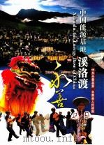 中国能源基地溪洛渡（ PDF版）