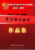 昭通市法院系统庆祝中华人民共和国成立60周年暨第三届“法苑杯”书画摄影展书法绘画摄影作品集     PDF电子版封面    昭通市中级人民法院编 