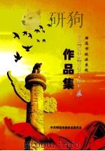 昭通市政法系统首届政法杯书法美术摄影展作品集（ PDF版）