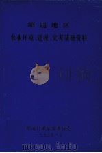 昭通地区农业环境、资源、灾害基础资料（1993 PDF版）