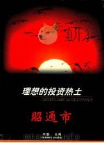 理想的投资热土昭通市（ PDF版）