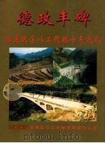 德政丰碑  昭通地区以工代赈十年巡礼（ PDF版）