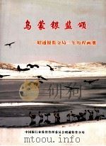 乌蒙银监颂  昭通银监分局三年历程画册     PDF电子版封面    中国银行业监督管理委员会昭通监管分局 