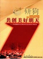 共创美好明天 中央国家机关企事业单位定点扶贫云南纪实 PDF电子版封面 王智主编