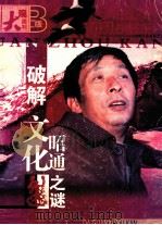 破解文化昭通之谜     PDF电子版封面     
