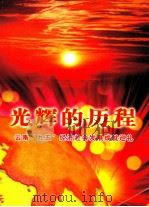 光辉的历程  云南“九五”经济社会发展成就巡礼（ PDF版）