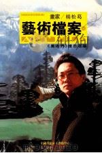 画家杨松葛艺术档案 PDF电子版封面 9889777940 《美术界》杂志选编