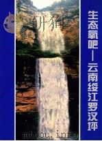 生态氧吧  云南绥江罗汉坪（ PDF版）