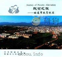 脱贫之旅  昭通市扶贫纪实（ PDF版）
