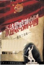 永远歌唱新中国 反攻三部曲 1951 PDF电子版封面 时乐蒙编