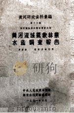 黄河研究资料汇编 第13种 黄河调查综合报告书 第5篇 黄河流域气象林业水产调查报告 1951 PDF电子版封面 前东亚研究所著