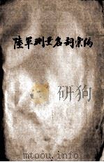 陆军测量名词汇编 1944.08 PDF电子版封面 军令部第四厅编;军事委员会军令部审订
