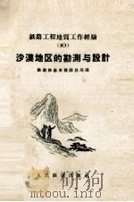 沙漠地区的勘测与设计 1959 PDF电子版封面 15043·1037 铁道部基本建设总局编