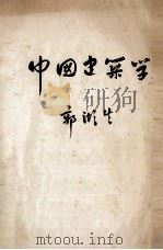中国建筑学（ PDF版）