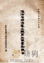 淮河中游治导工程第三队查勘报告（1950 PDF版）