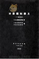地图编制讲义  一般部分（1959 PDF版）