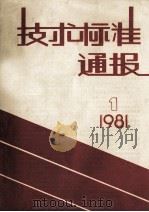 技术标准通报  1981  1  总第54期   1981  PDF电子版封面    《技术标准通报》编辑部 