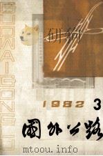 国外公路  1982  3（1986 PDF版）
