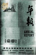 清华大学核能技术研究所年报 1981 1981 PDF电子版封面 清华大学核能技术研究所