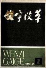 文字改革  双月刊  1982.2  总第129期（1982 PDF版）