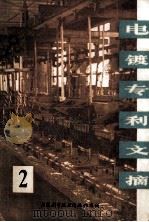 电镀专利文摘  2（1976 PDF版）