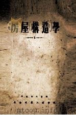 房屋构造学 1 1954 PDF电子版封面 中央重工业部,长春建筑工程学校编