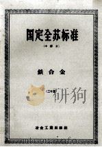 国定全苏标准 二十五?铁合金 1958 PDF电子版封面 冶金工业部技术司