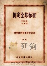 国定全苏标准 六十 钢和铁的化学分析法 B 09组 中译本 1958 PDF电子版封面 冶金工业部技术司