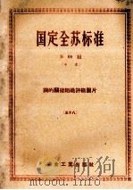 国定全苏标准  B  09组  中本  钢的的显微组织评级图片  58   1953  PDF电子版封面    苏联部长会议全苏标准委员会编 