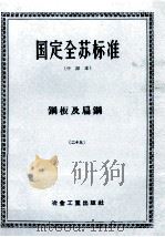 国定全苏标准 中译本 钢板及扁钢 29 1956 PDF电子版封面 冶金工业出版社编