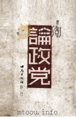 论政党（1946 PDF版）