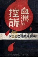 血泪的控诉  山东农民的痛苦和要求（1948 PDF版）