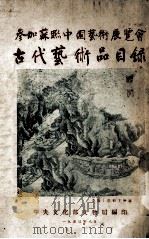 参加苏联中国艺术展览会 古代艺术品目录 1950 PDF电子版封面 中央文化部文化局编
