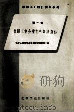 橡胶工业企业技术经济指标 1958 PDF电子版封面 15063·0311 化学工业部橡胶工业研究设计院编