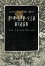 屈启明·张书桥·吴雪斌的先进经验（1956 PDF版）