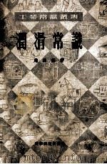 润滑常识 1952 PDF电子版封面 赵禹编撰