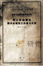 锤上自由锻造锻件机械加工余量与公差 机指 JZ 1-59-27-59 1959 PDF电子版封面 第一机械工业部核准