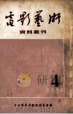 电影艺术资料丛刊  1952年  第4号（1952 PDF版）