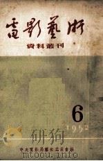 电影艺术资料丛刊  1952年  第6号   1952  PDF电子版封面    中央电影局艺术委员会辑 