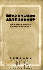 铁路永久性水工建筑物水流容许流速暂行标准（1954 PDF版）