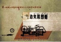气动夹具图册（1959 PDF版）