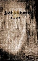 应用光学和光学设计 第3分册 1957 PDF电子版封面 康拉迪(Conrady,A.E.)著;中国科学院光学精密机械