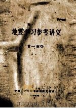 地震学习参考讲义  第1部分（1967 PDF版）