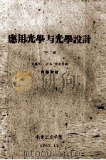 应用光学与光学设计 下 1962 PDF电子版封面 甘晓天,袁昌,许全等编