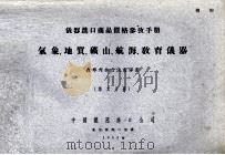 气象、地质、矿山、航海、教育仪器 第6分册 1955 PDF电子版封面 中国仪器进口公司