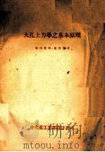 大孔土力学之基本原理（ PDF版）