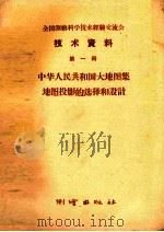 全国测绘科学技术经验交流会技术资料 第1册 中华人民共和国大地图集地图投影的选择和设计 1959 PDF电子版封面 15039·250 测绘出版社编