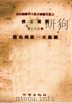 全国测绘科学技术经验交流会技术资料 第22册 送电线路一次勘测 1959 PDF电子版封面 15039·271 测绘出版社编