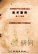 全国测绘科学技术经验交流会技术资料  第24册  反光晒象法试验成功的经验总结（1959 PDF版）